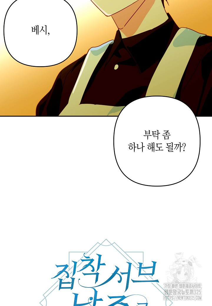 집착 서브 남주를 키웠습니다 83화 20