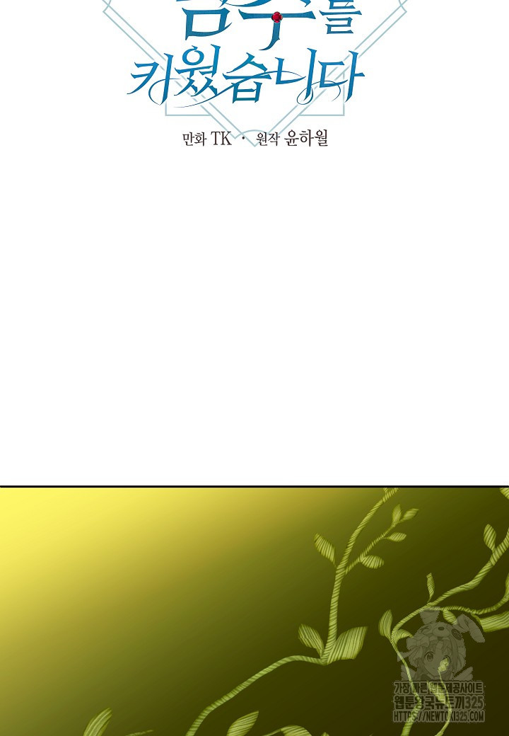 집착 서브 남주를 키웠습니다 83화 21