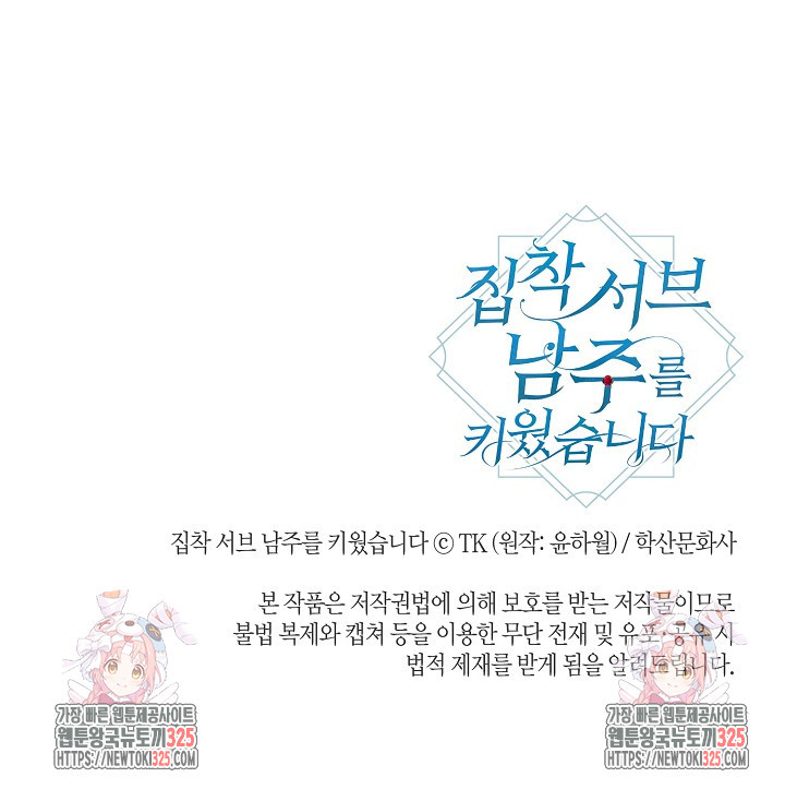 집착 서브 남주를 키웠습니다 83화 75