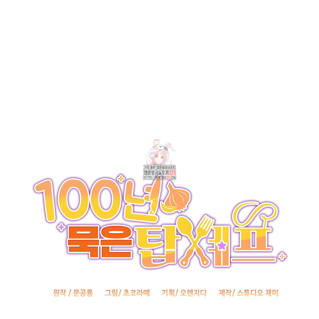 100년 묵은 탑셰프 59화 1