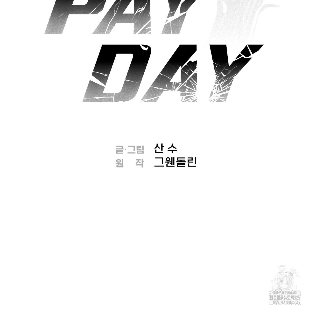 페이데이 23화 2