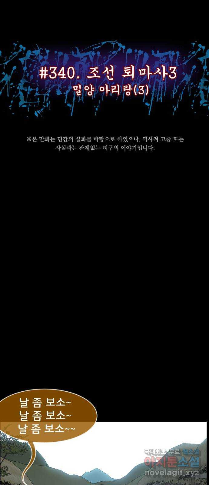 원주민 공포만화 340화 조선퇴마사3 밀양 아리랑(3) 8