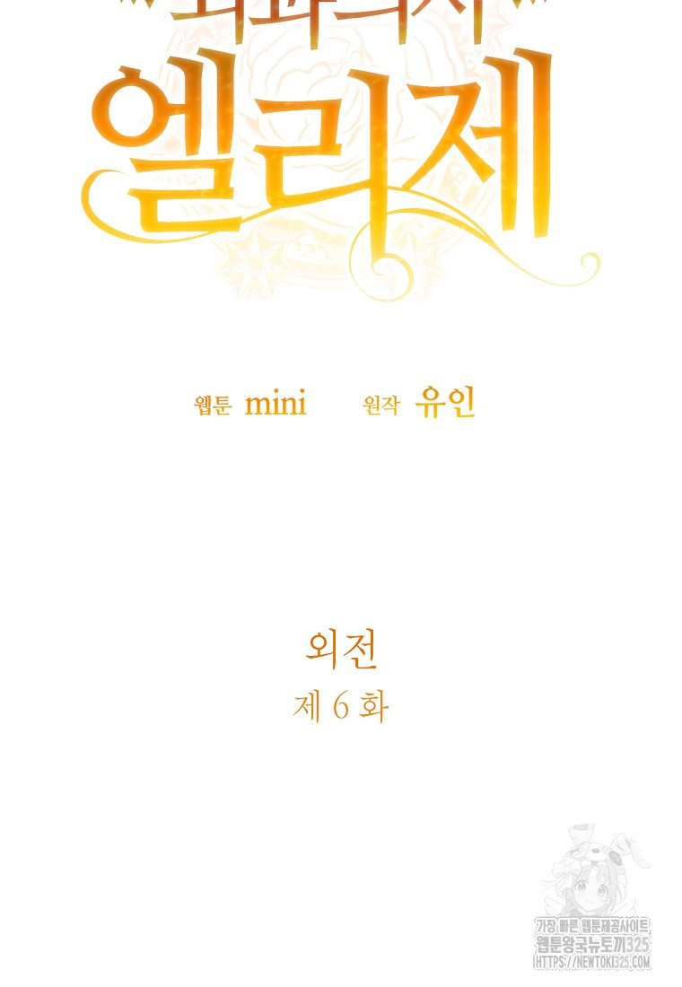 외과의사 엘리제 외전 6화 6