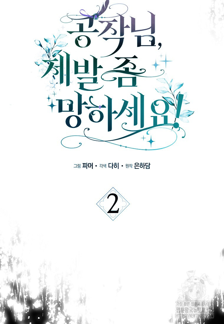 공작님, 제발 좀 망하세요! 2화 5