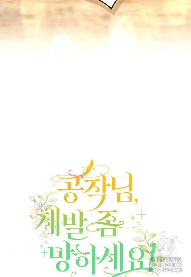 공작님, 제발 좀 망하세요! 12화 18