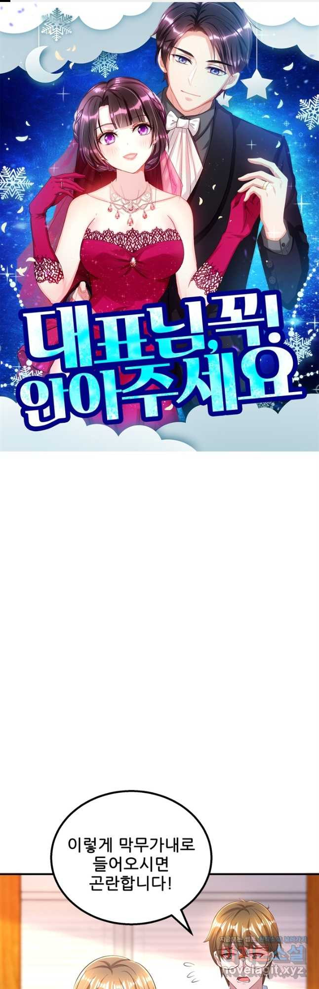 대표님 꼭 안아주세요 244화 1