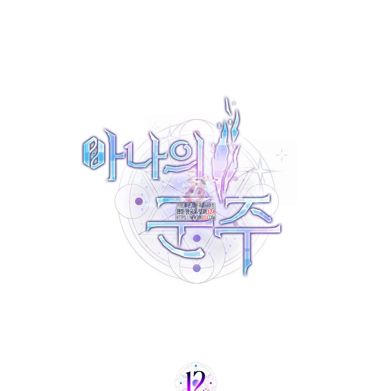 마나의 군주 12화 1