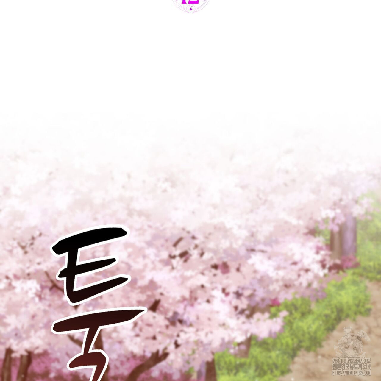 마나의 군주 12화 2