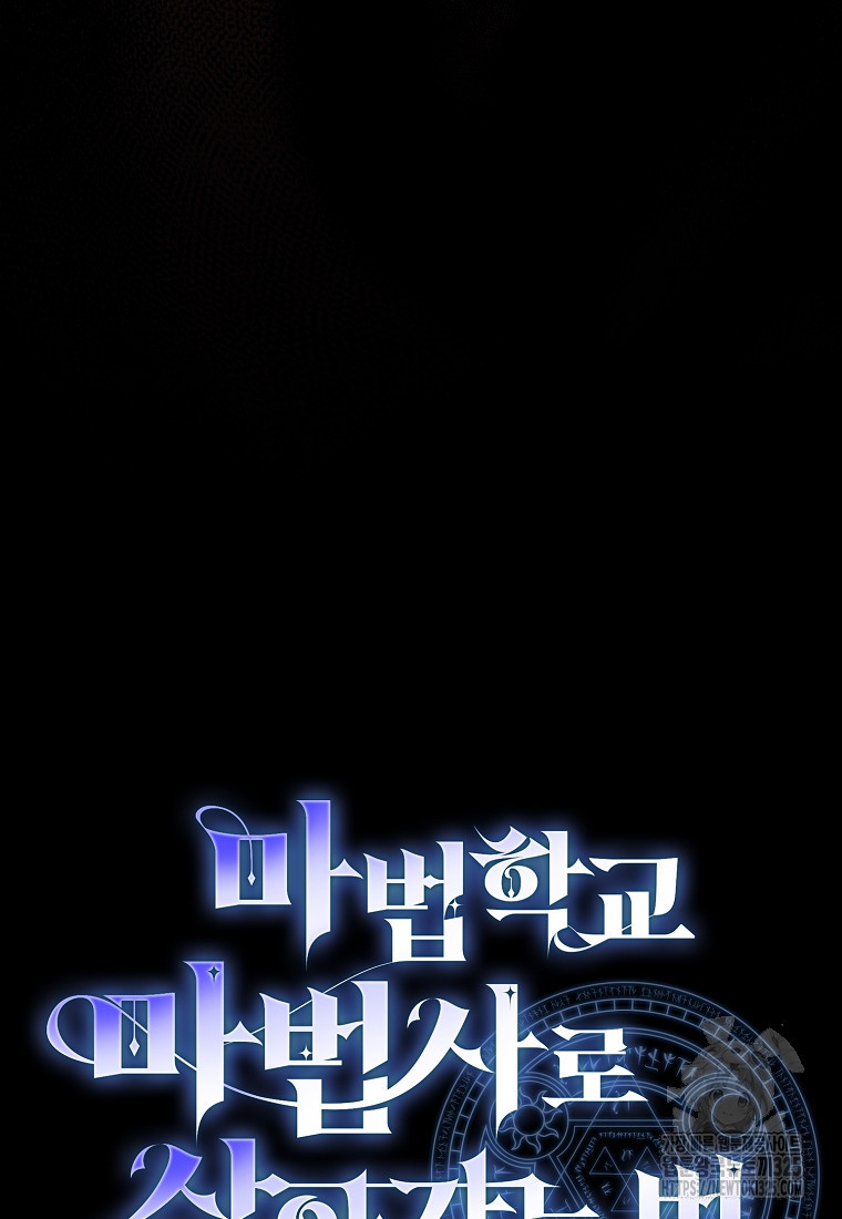 마법학교 마법사로 살아가는 법 80화 10