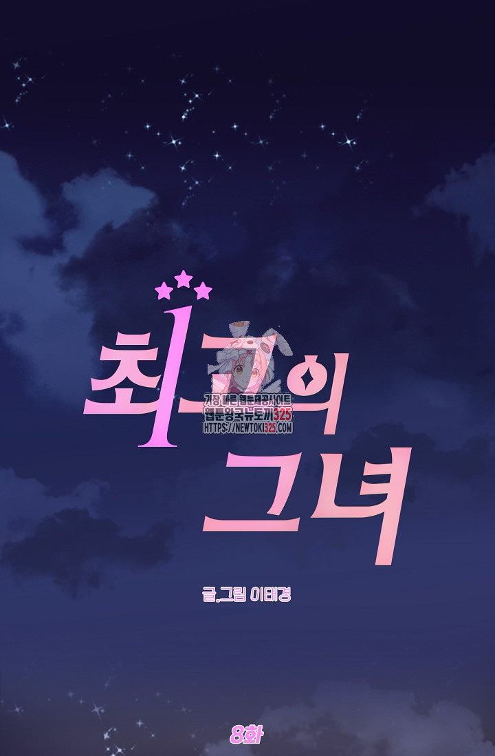 최고의 그녀 8화 1