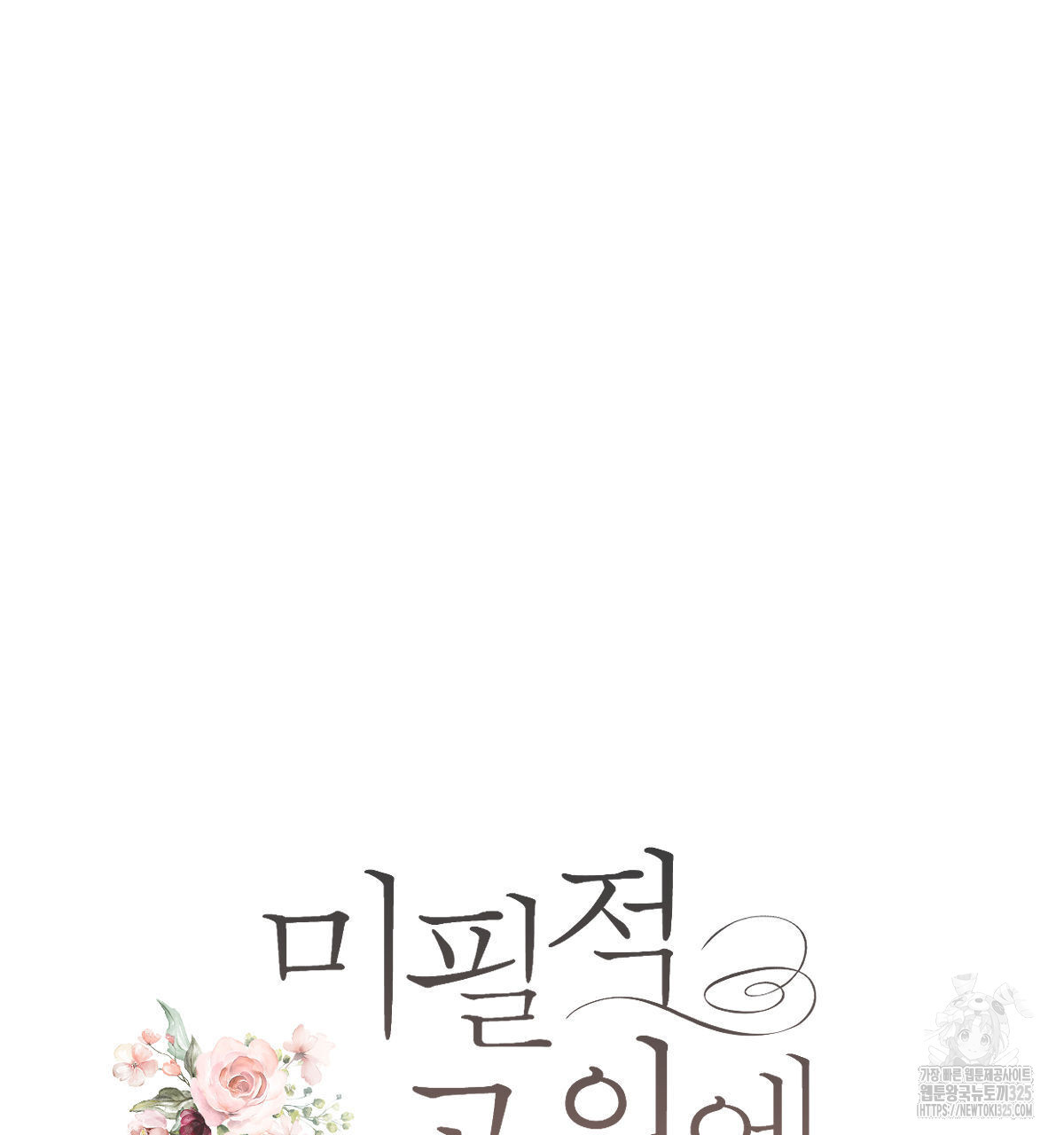 미필적 고의에 의한 연애사 70화 30
