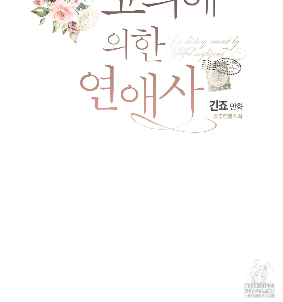 미필적 고의에 의한 연애사 70화 31