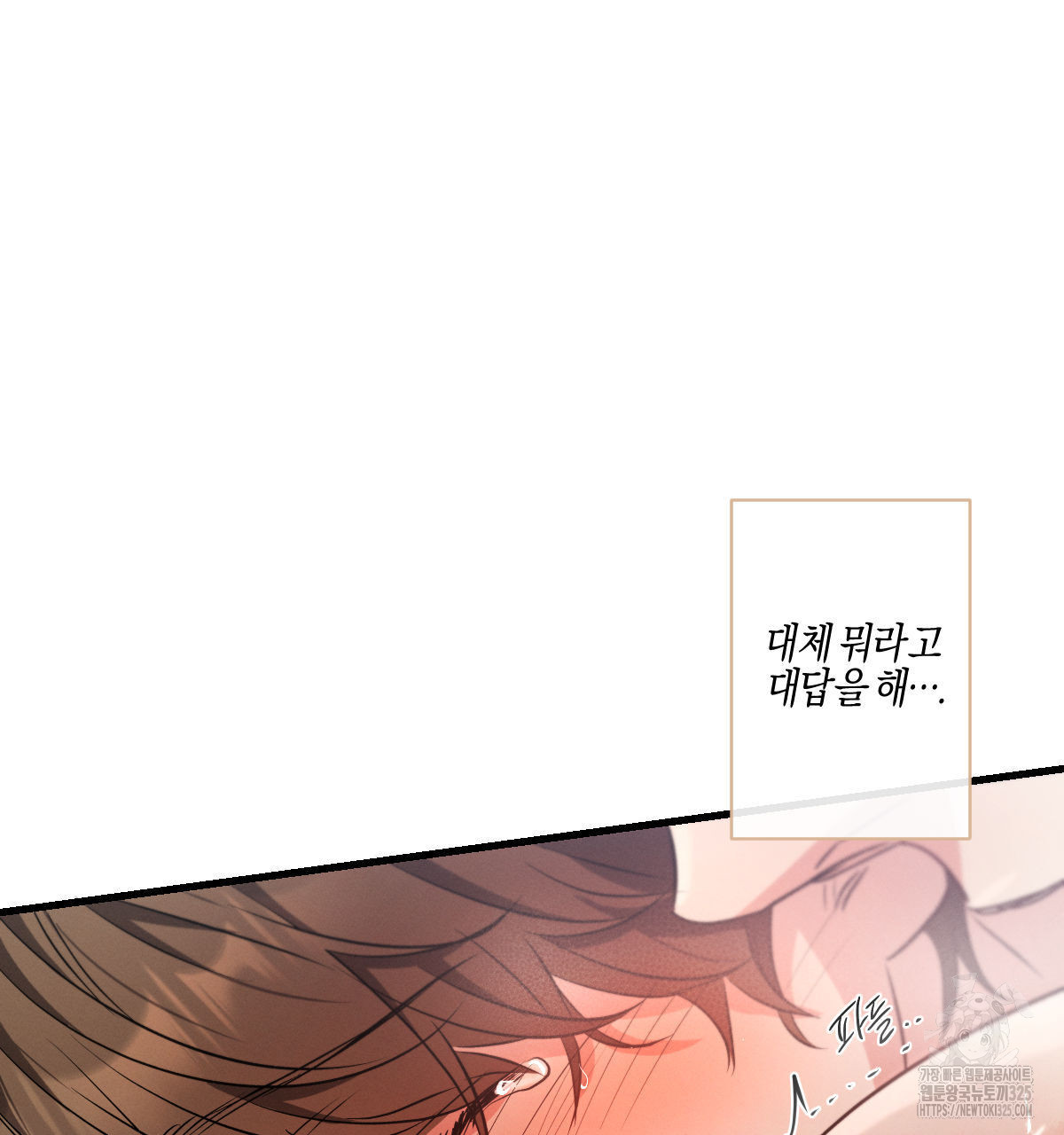 미필적 고의에 의한 연애사 70화 37