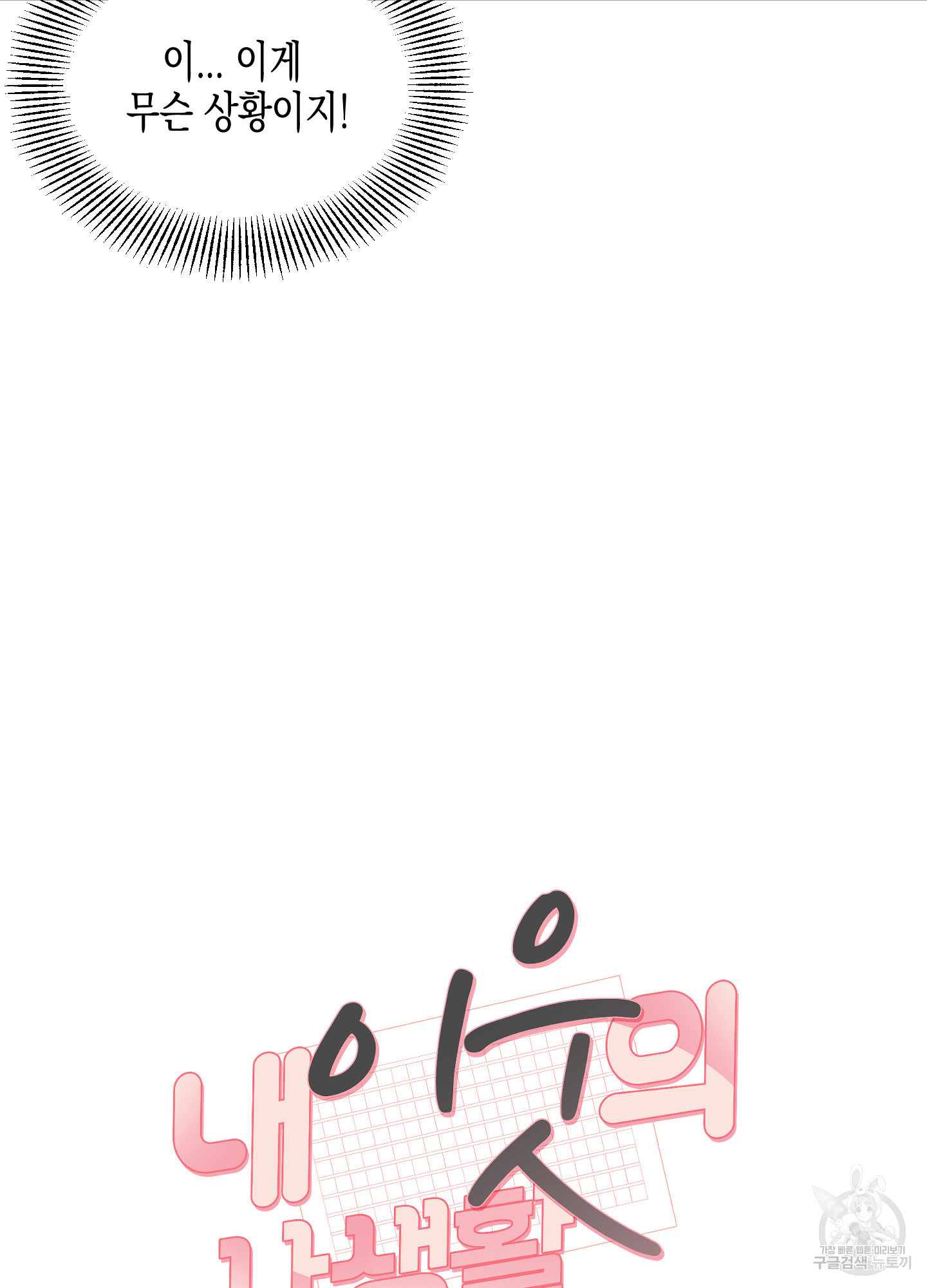 내 이웃의 사생활 19화 2