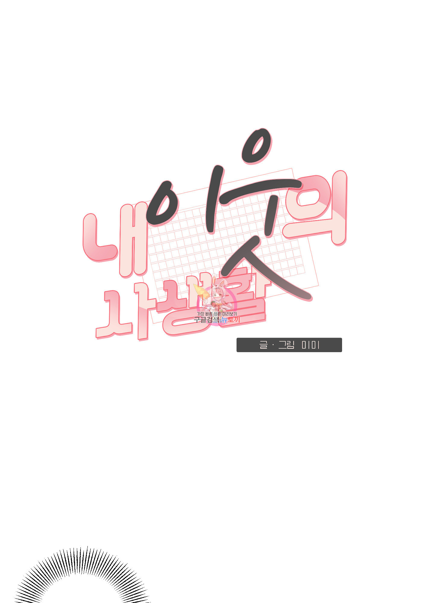 내 이웃의 사생활 25화 1