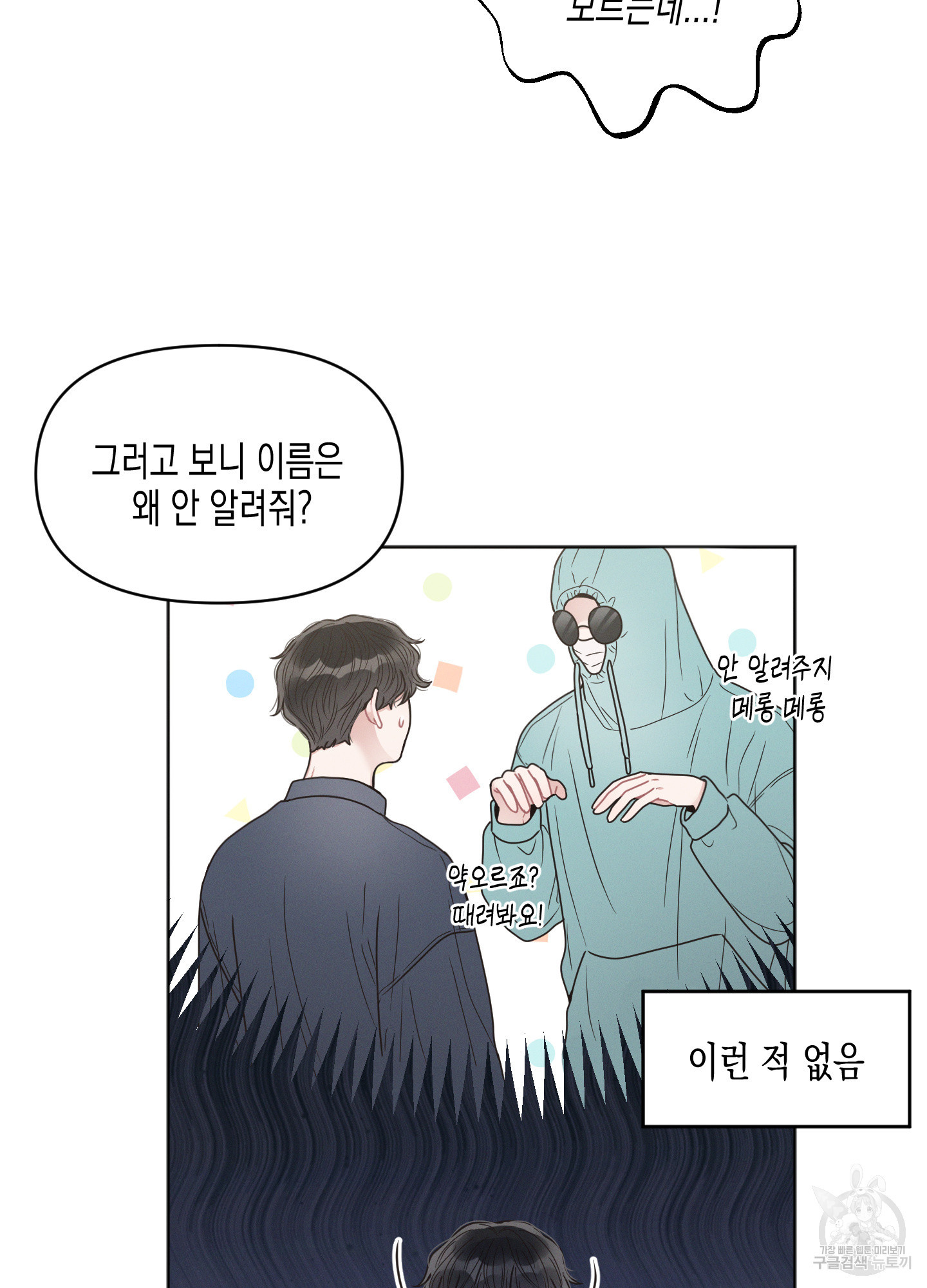 내 이웃의 사생활 25화 10