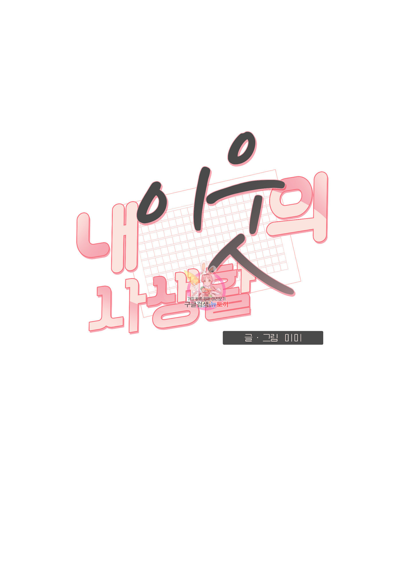 내 이웃의 사생활 34화 1