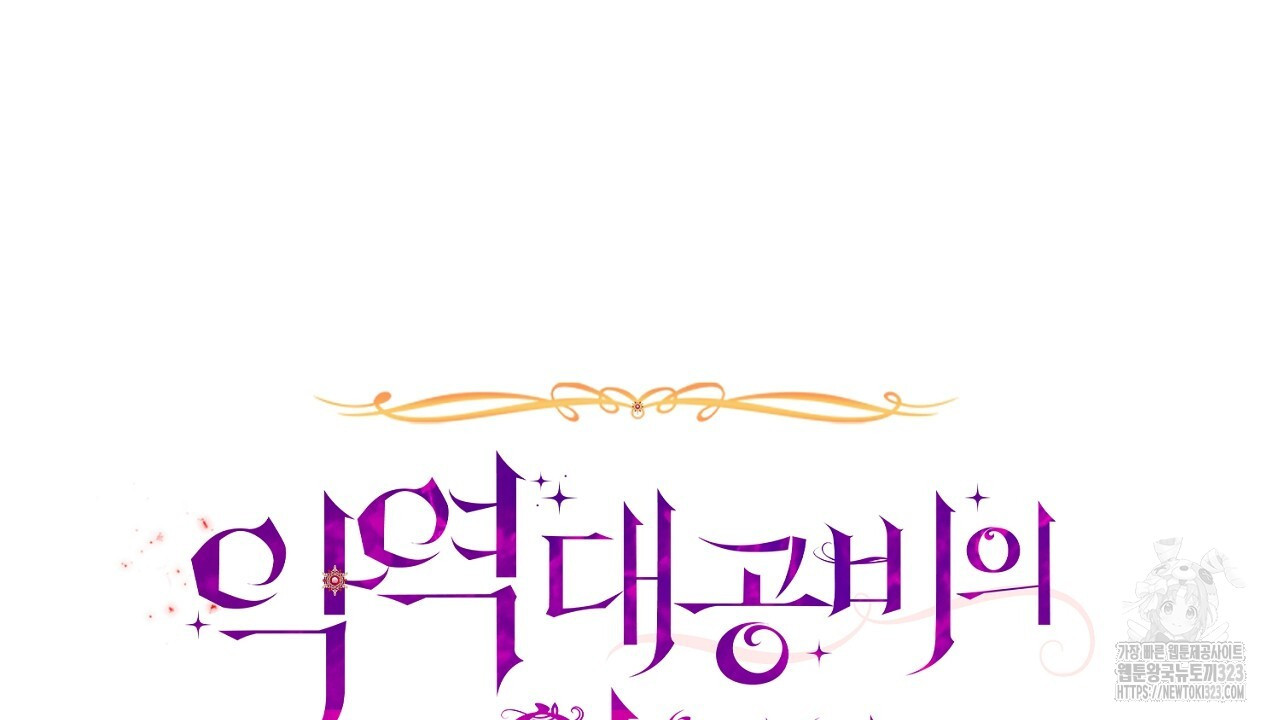 악역 대공비의 위험한 이중생활 5화 42