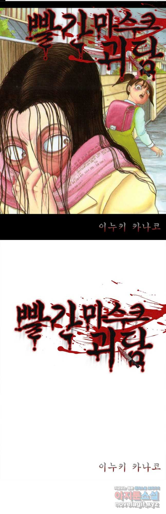빨간 마스크 괴담 141화 1