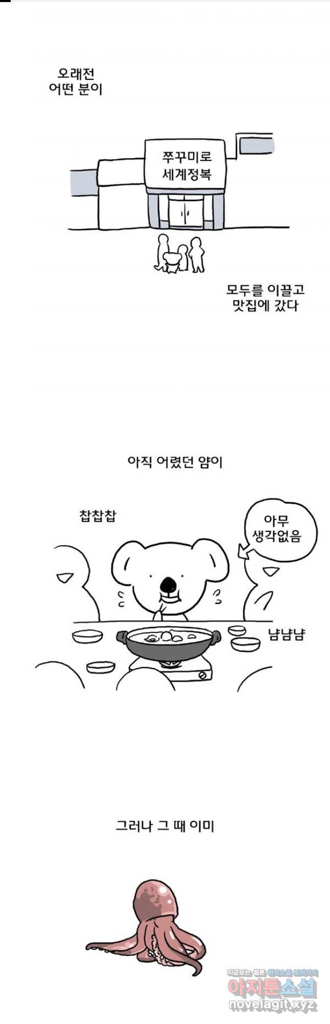 코알랄라 59화 쭈꾸미 1