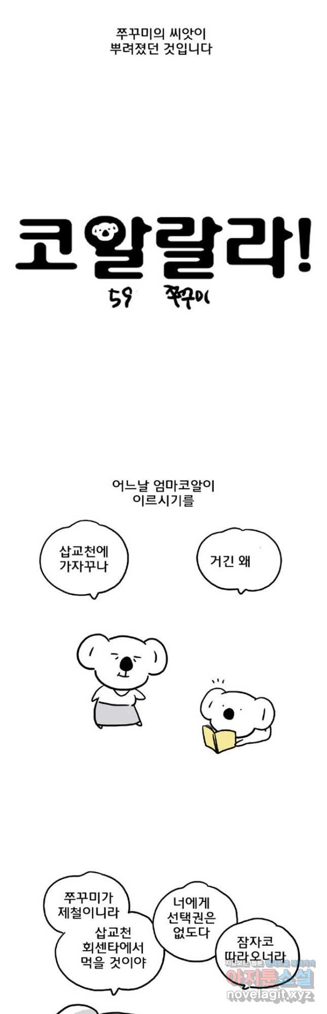 코알랄라 59화 쭈꾸미 2