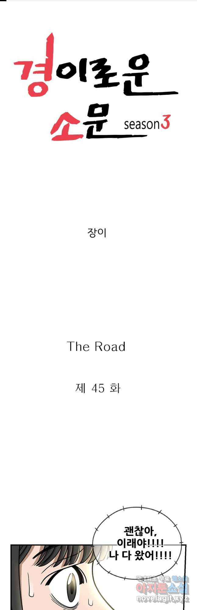 경이로운 소문 시즌 제로 시즌3 [시즌3] 45화 1