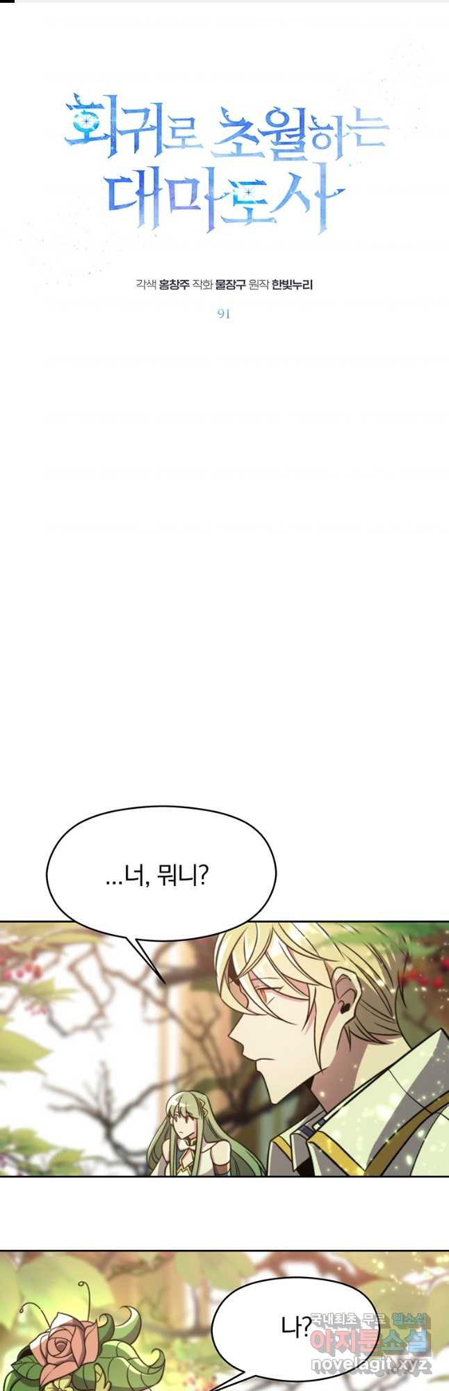 회귀로 초월하는 대마도사 91화 1