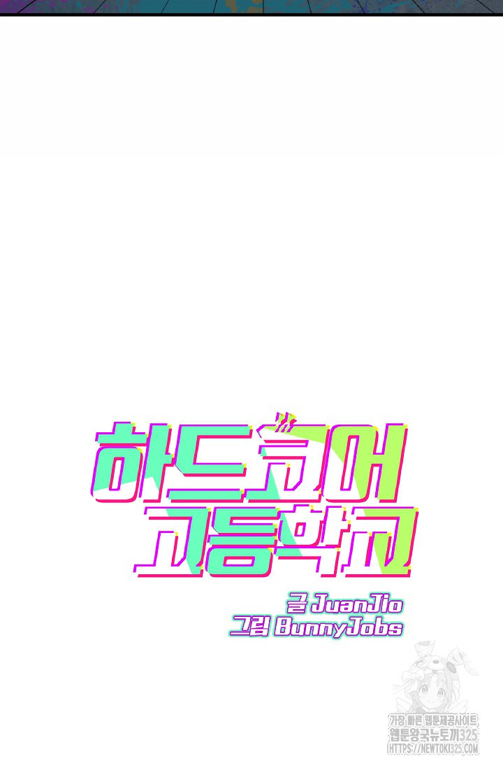 하드코어 고등학교 45화 5