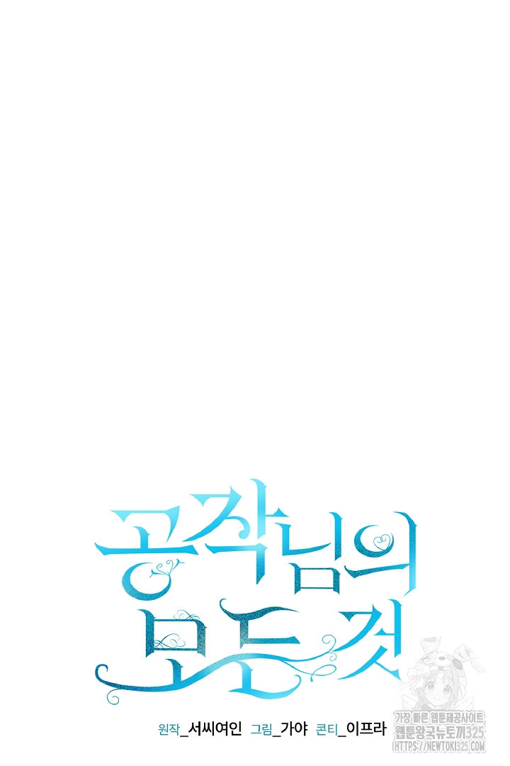 공작님의 모든 것 28화 21