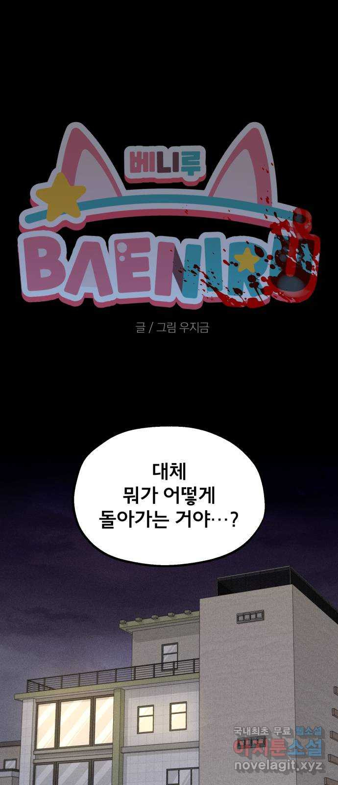 베니루 BAENIRU 64화 신솔(10) 1