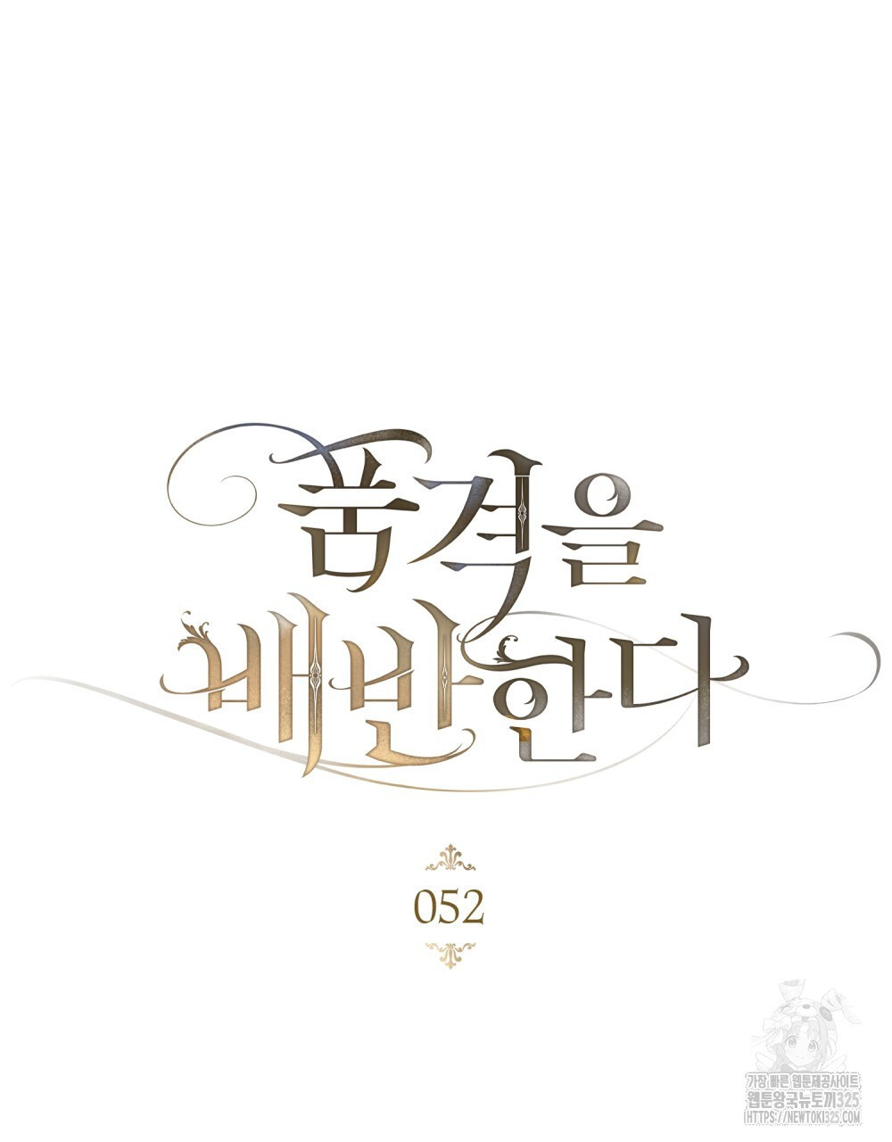 품격을 배반한다 52화 21