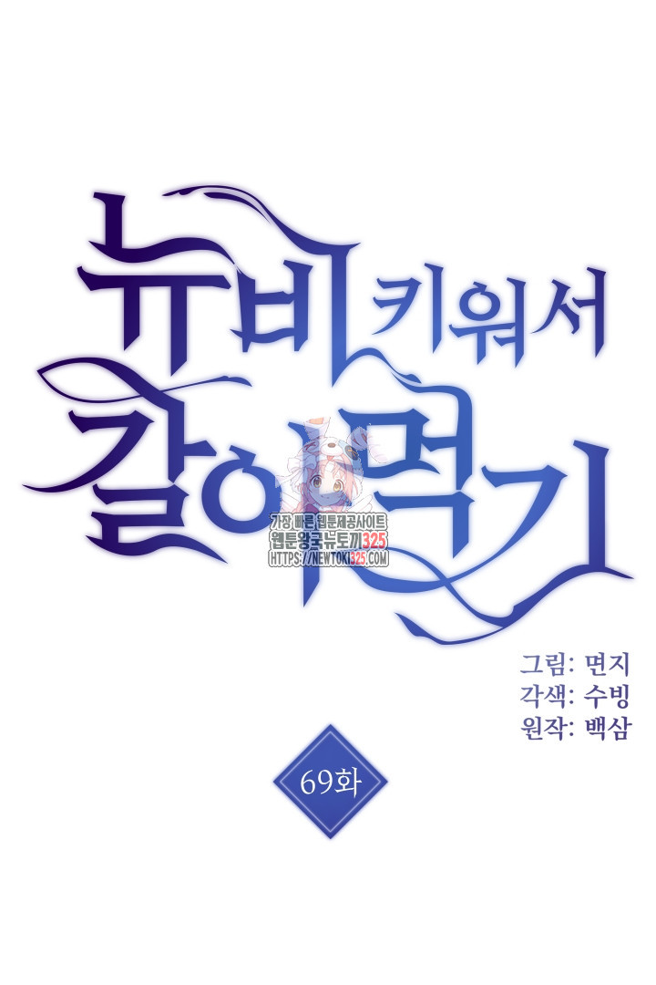 뉴비 키워서 갈아먹기 69화 1