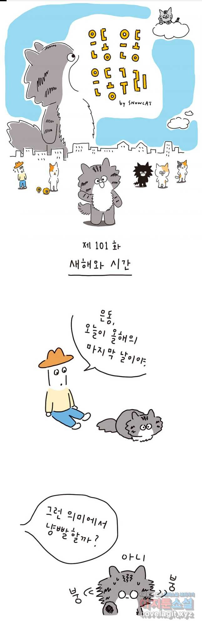 은동은동+옹동스 은동은동 은동구리 101화. 새해와 시간 1