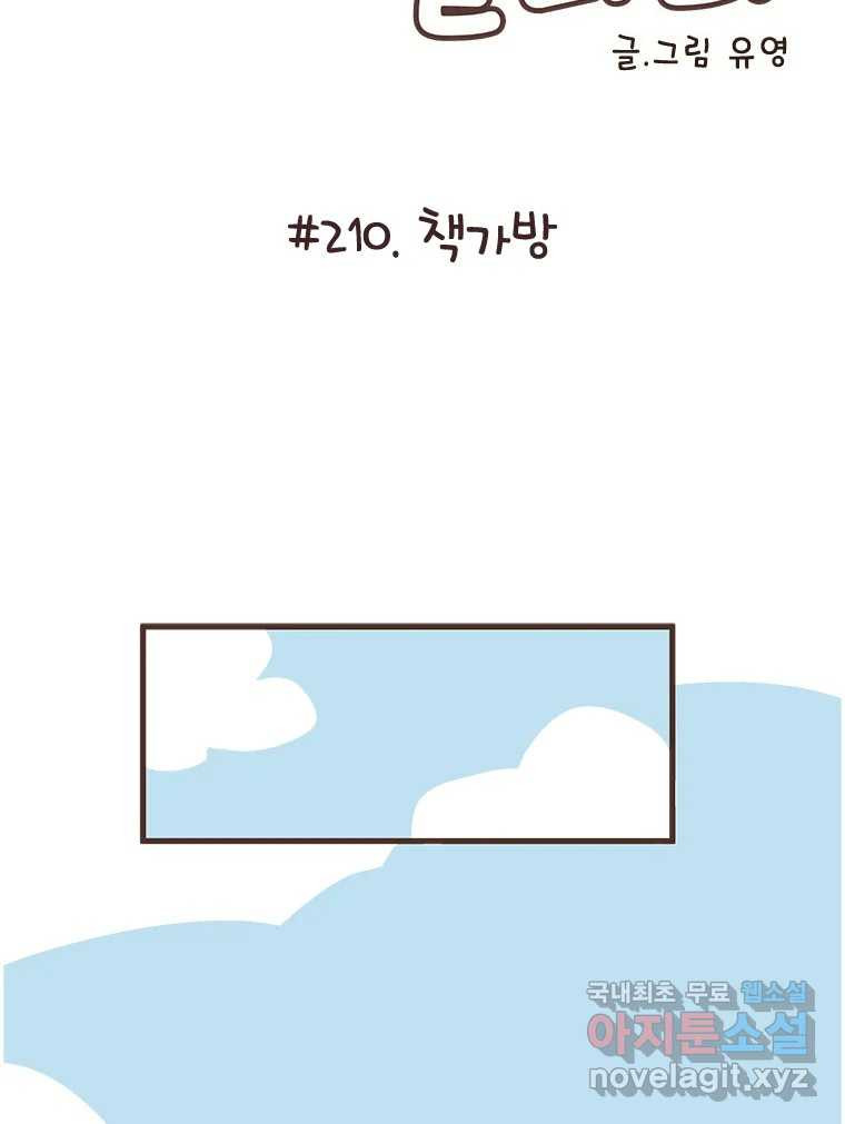 열무와 알타리 210화 책가방 2