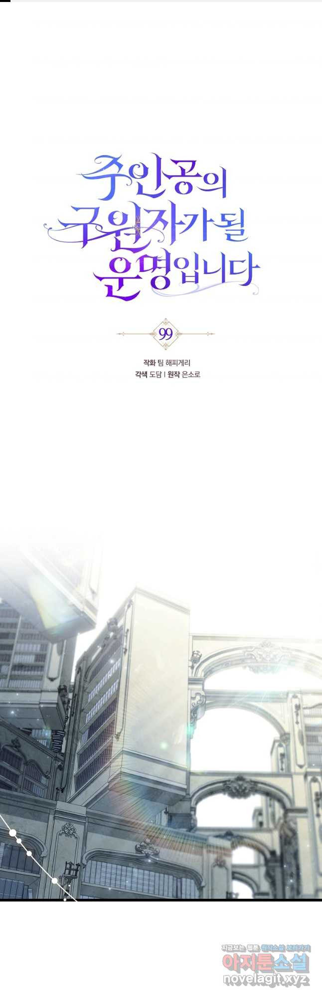 주인공의 구원자가 될 운명입니다 99화 1