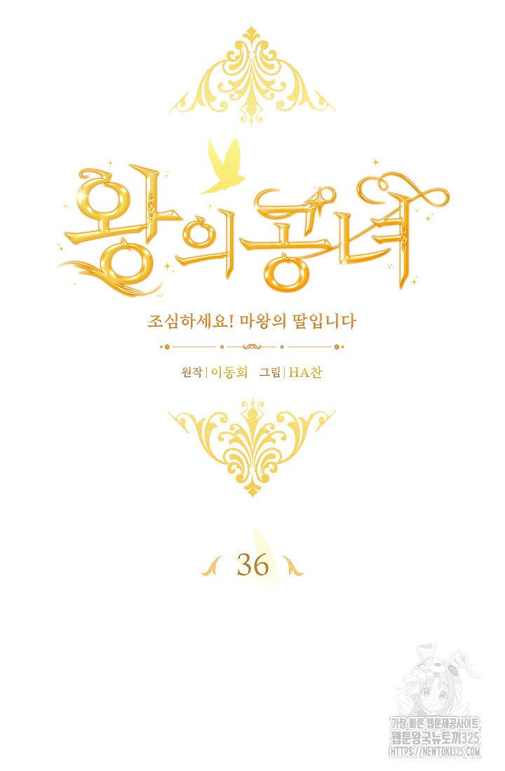 왕의 공녀 조심하세요! 마왕의 딸입니다 36화 13