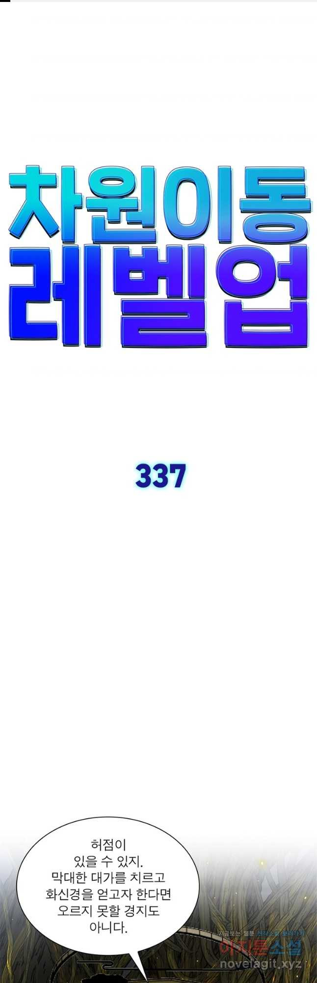 차원이동 레벨업 337화 1