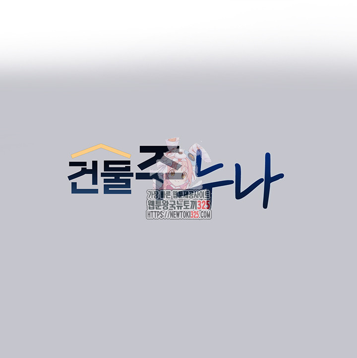 건물주 누나 131화 1