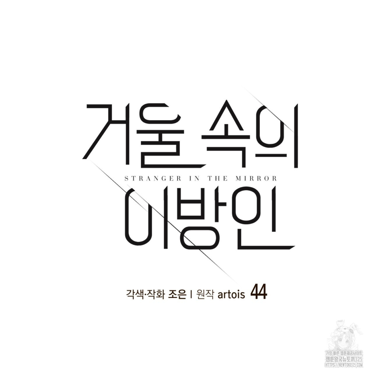 거울 속의 이방인 44화 4