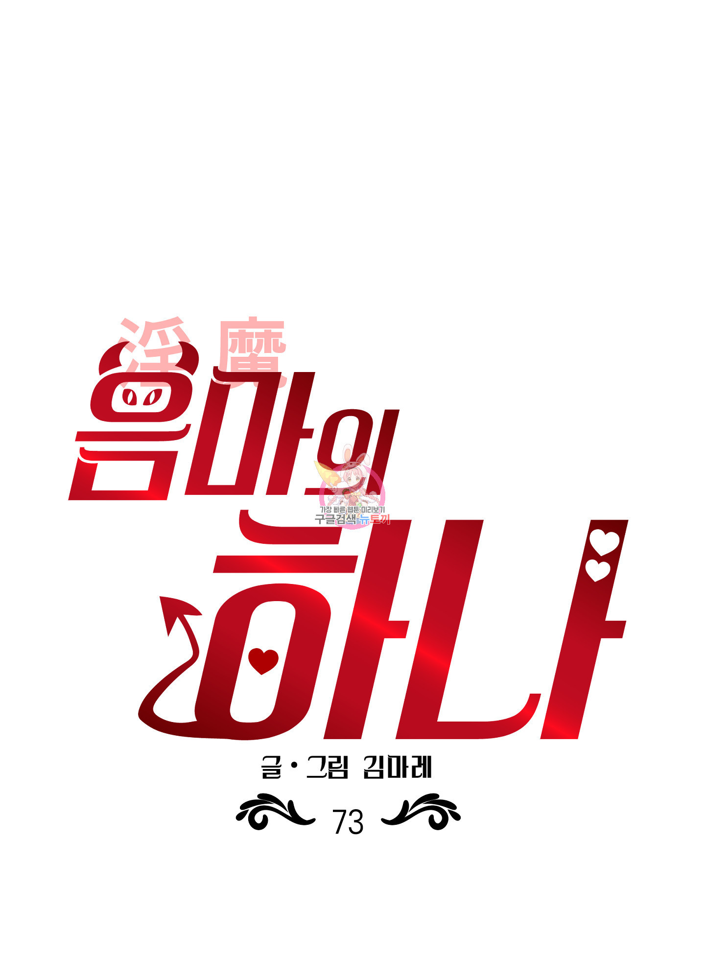 음마의 하나 73화 1