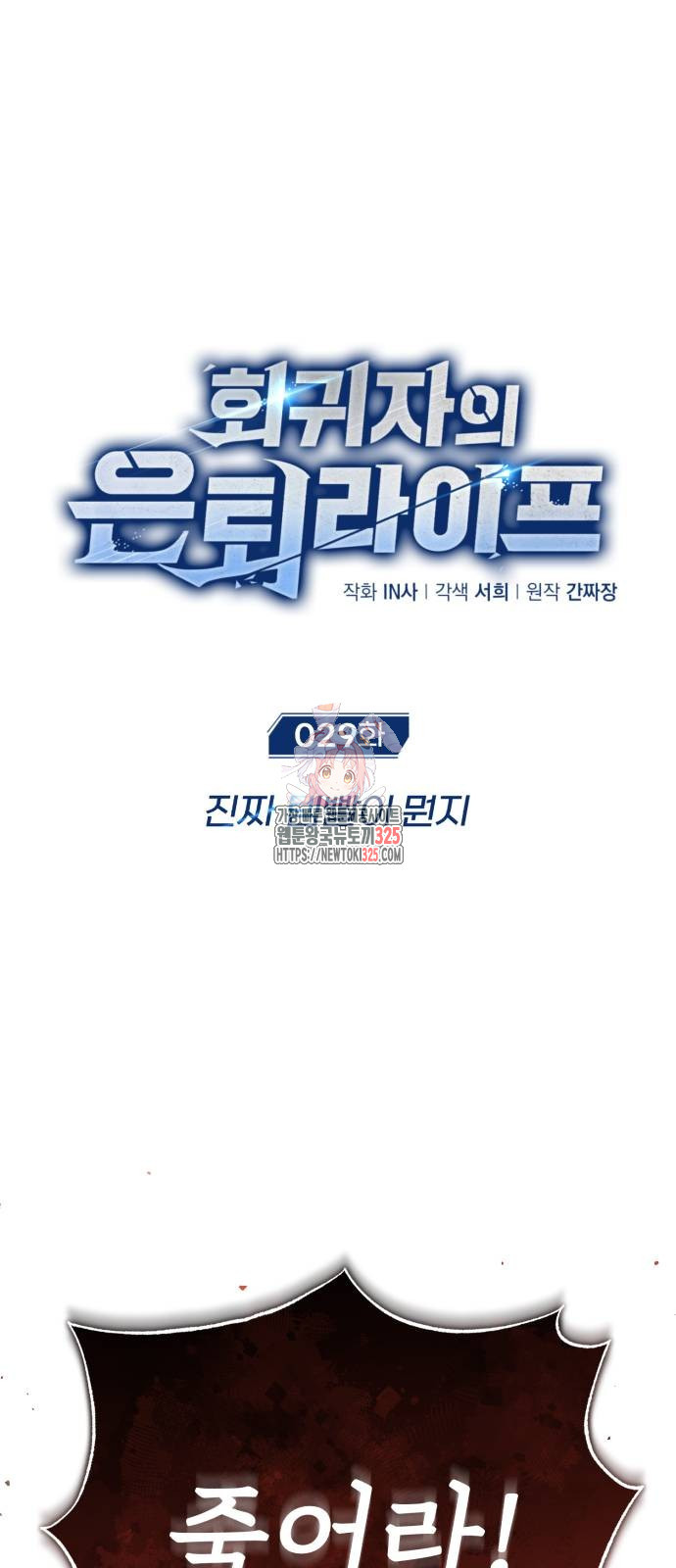 회귀자의 은퇴 라이프 29화 1