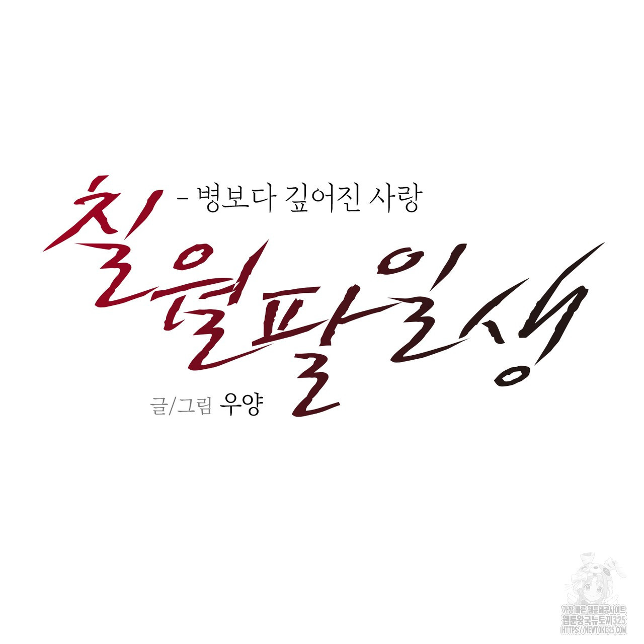 칠월팔일생 4화 18