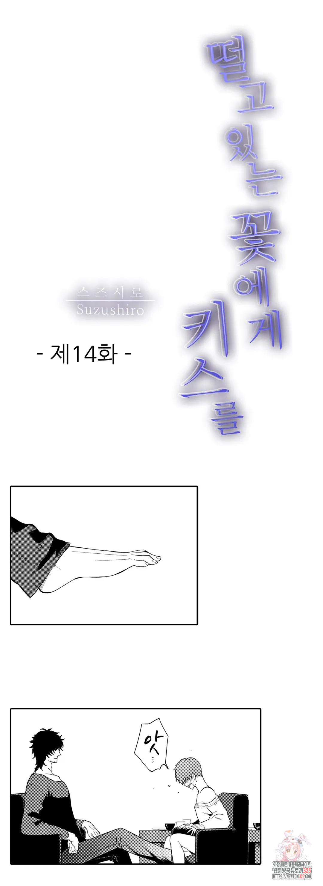 떨고 있는 꽃에게 키스를 14화 1