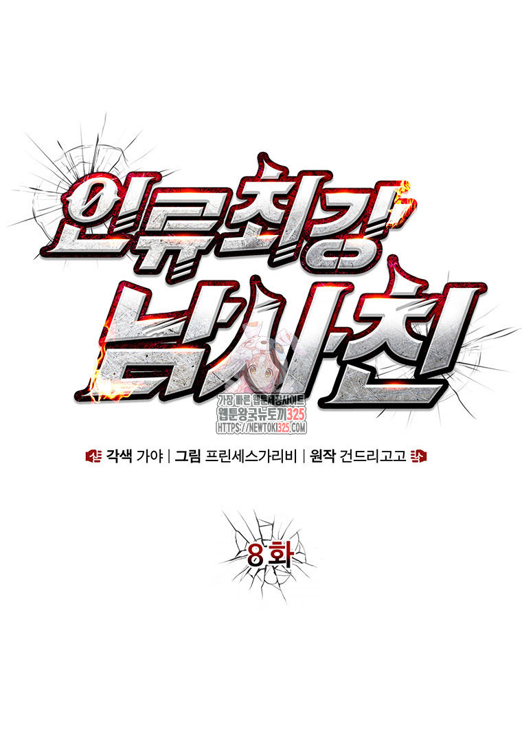 인류최강 남사친 8화 1