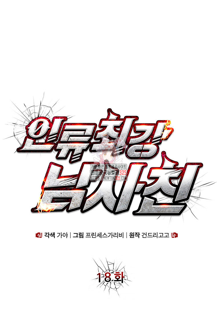 인류최강 남사친 18화 1
