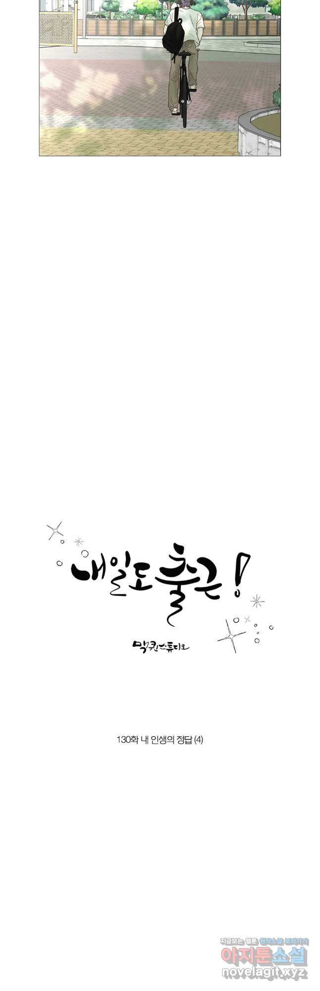 내일도 출근! 130화 6