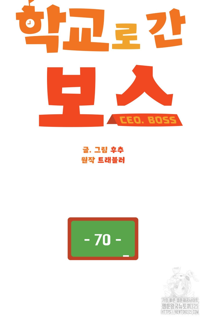 학교로 간 보스 70화 41