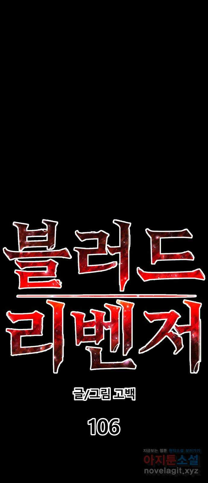블러드 리벤저 106화 1