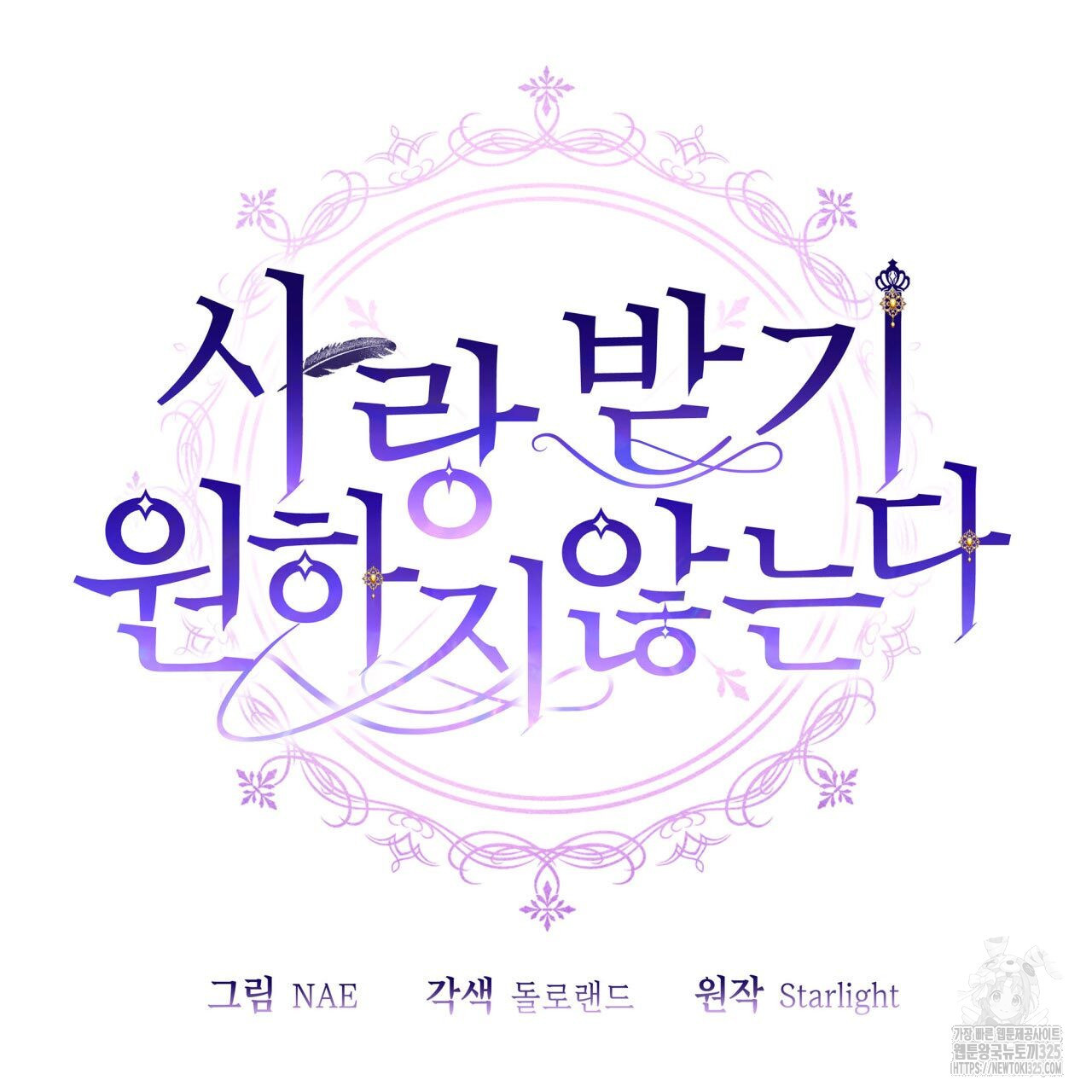 사랑받기 원하지 않는다 56화 28
