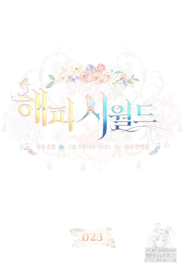 해피 시월드 23화 17